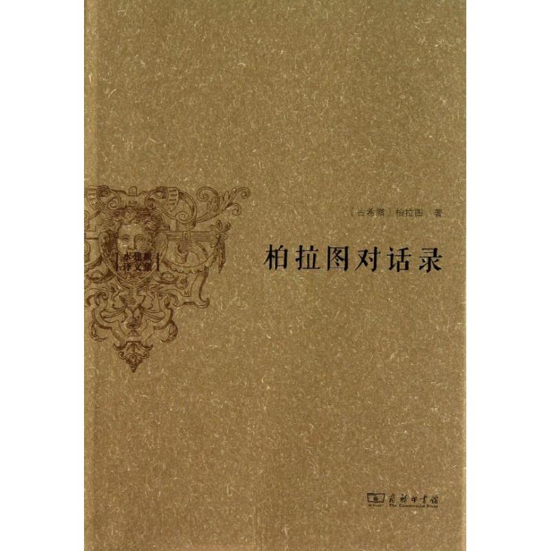 柏拉圖對話錄 (古希臘)柏拉圖 著作 水建馥 譯者 外國哲學社科 新