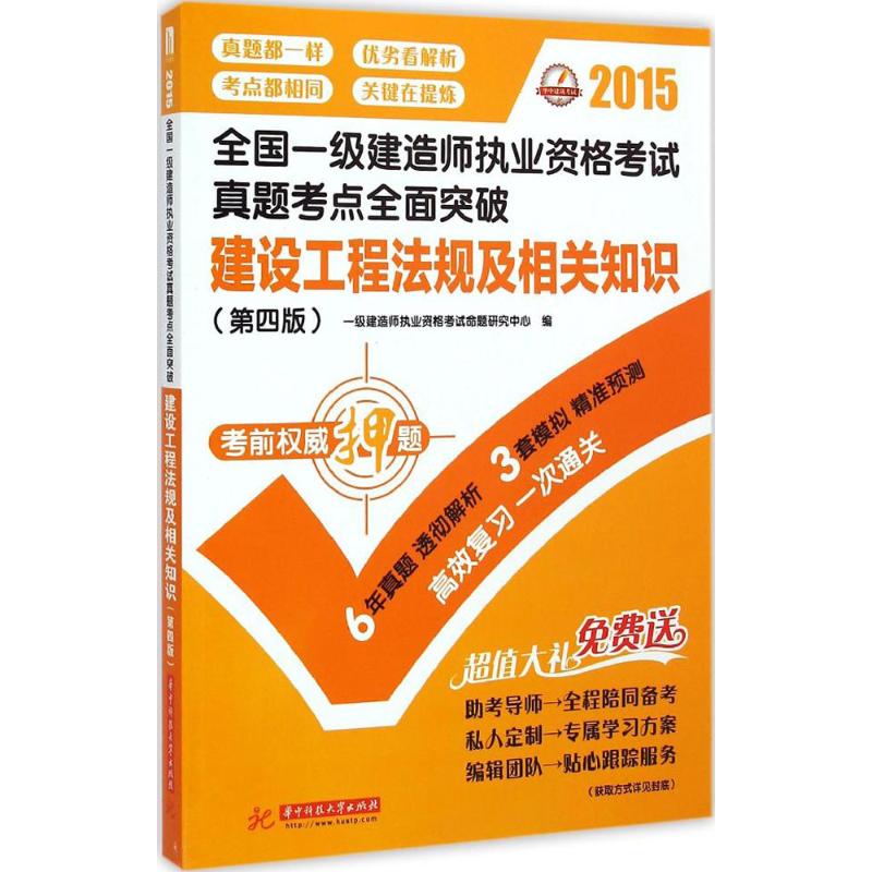 (2015) 建設工程法規與相關知識第4版 一級建造師執業資格考試命