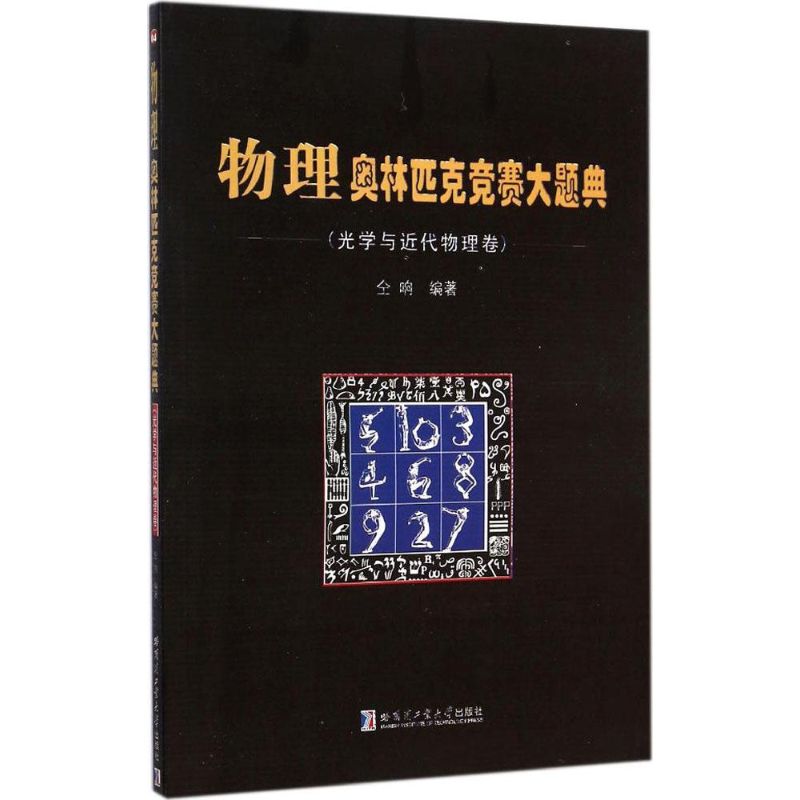 物理奧林匹克競賽大題典光學與近代物理卷 仝響 編著 著作 中學教