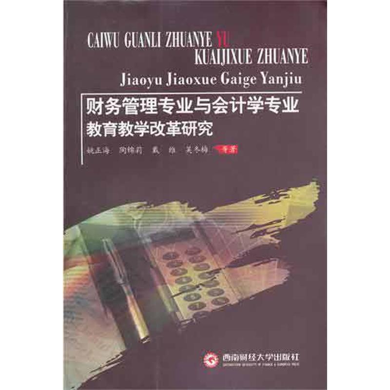 財務管理專業與會計學專業教育教學改革研究 姚正海 著作 會計經