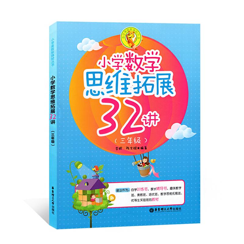 小學數學思維拓展32講3年級 李輝,等 中學教輔文教 新華書店正版