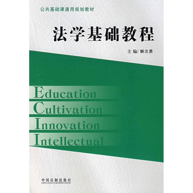 法學基礎教程 解志勇 著作 高等法律教材社科 新華書店正版圖書籍