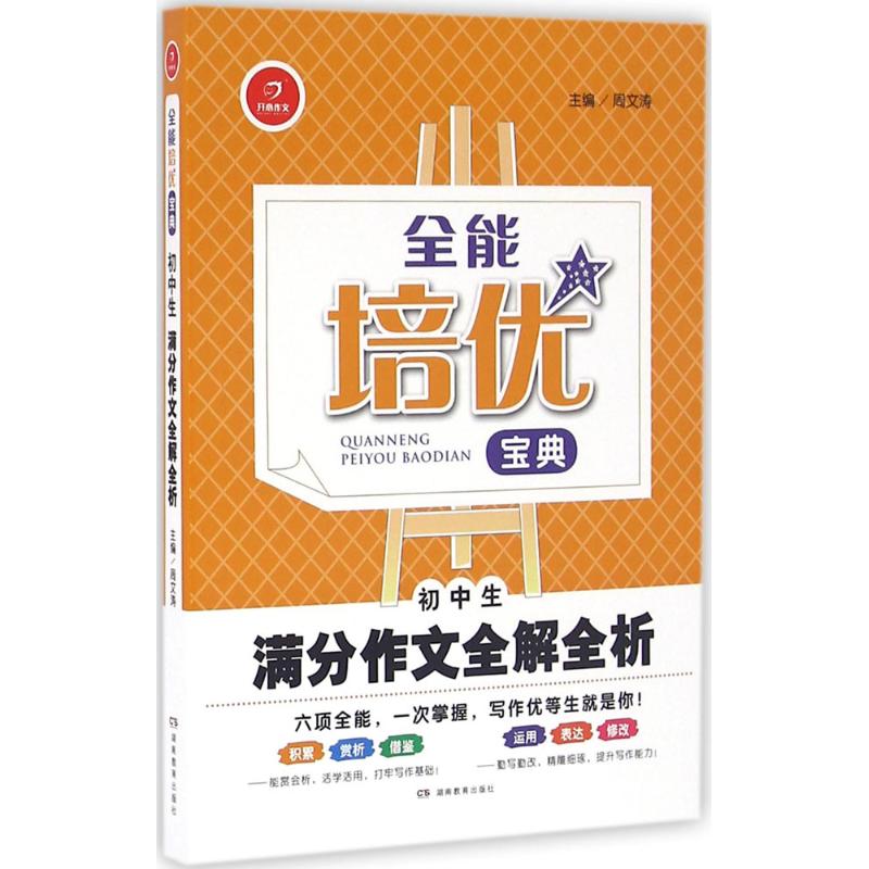 初中生滿分作文全解全析 周文濤 主編 著作 中學教輔文教 新華書