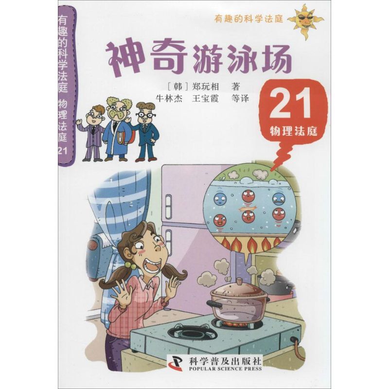 神奇遊泳場21 鄭玩相 著作 牛林傑 等 譯者 益智遊戲少兒 新華書