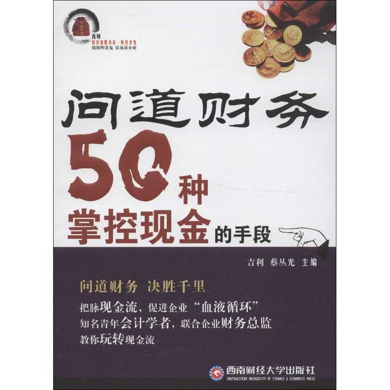 問道財務50種掌控現金的手段 吉利,蔡叢光 編 著作 會計經管、勵