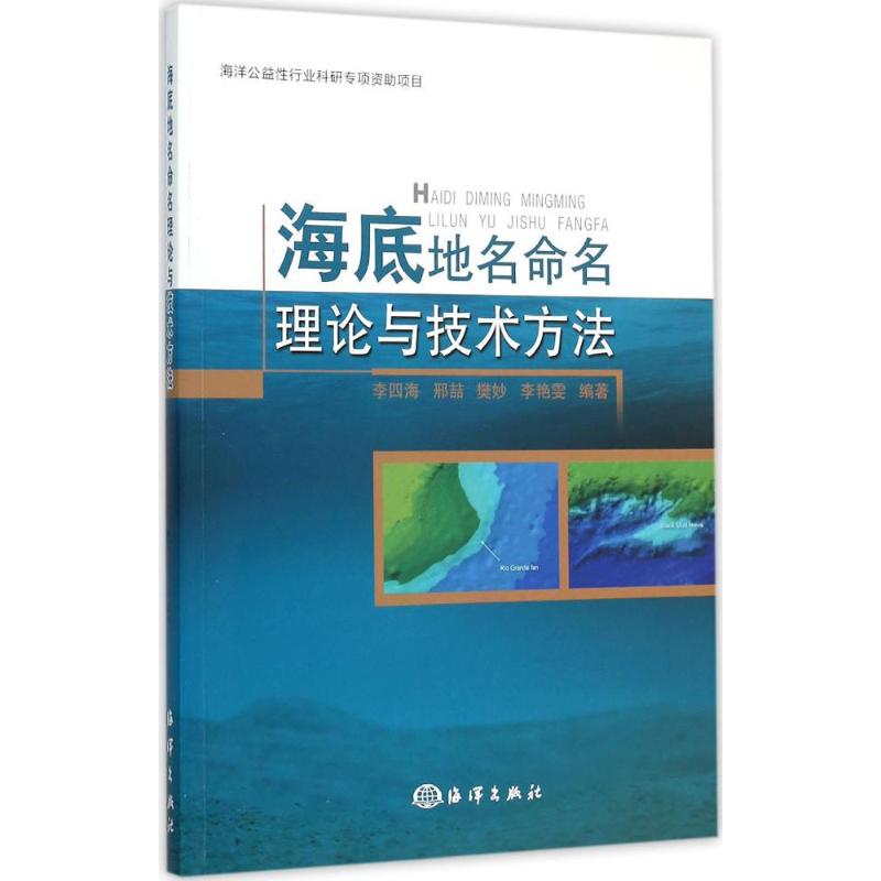 海底地名命名理論與技術方法 李四海,刑喆,樊妙 編著 著作 地震專