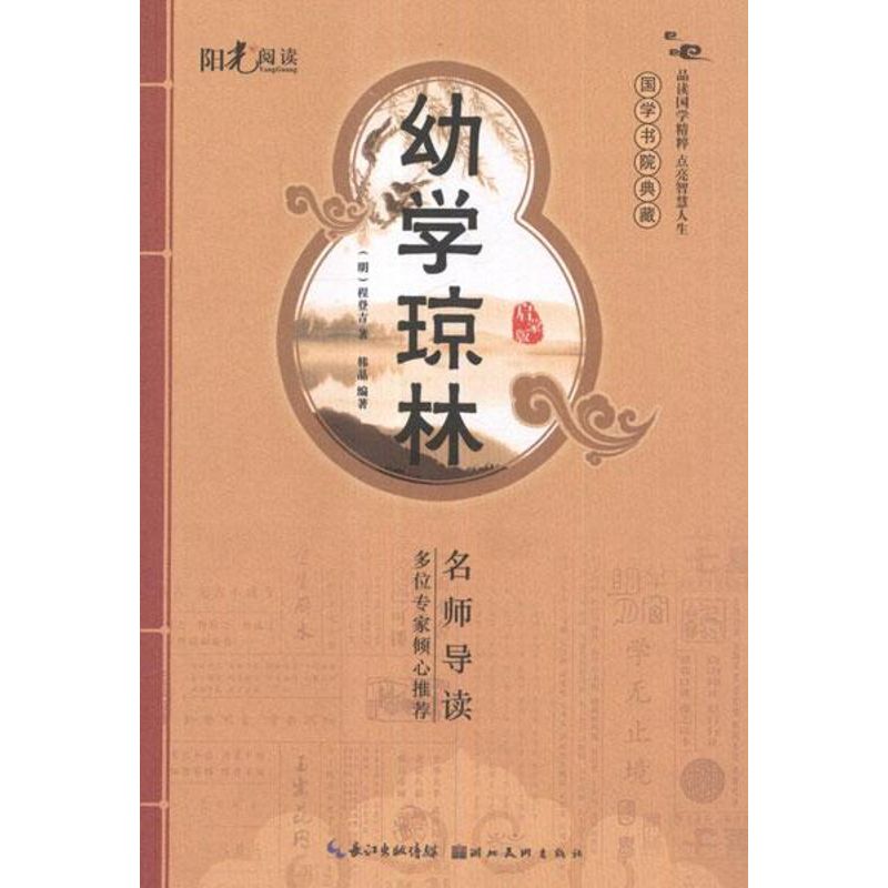 幼學瓊林(啟蒙版) 韓晶 著作 世界名著文學 新華書店正版圖書籍