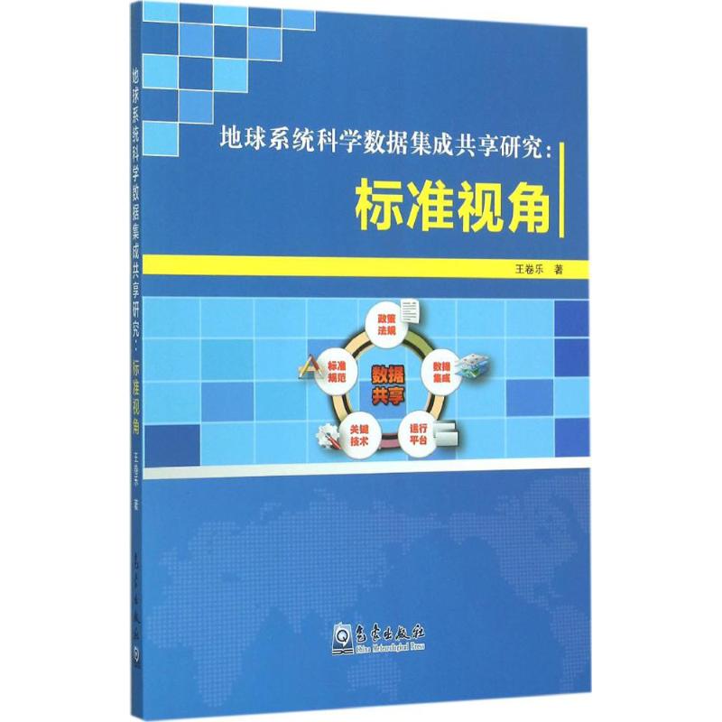 地球繫統科學數據集成共享研究 王卷樂 著 著作 王卷樂 編者 地震