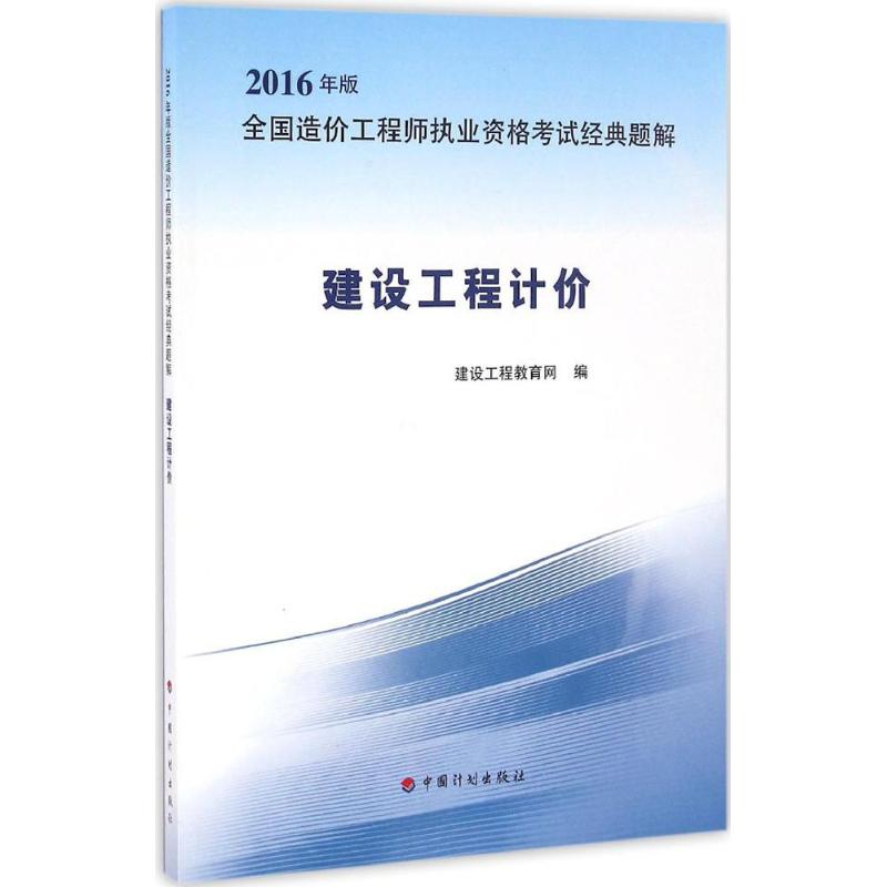 (2016) 建設工程計價 建設工程教育網 編 著作 建築考試其他專業