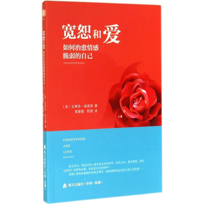 寬恕和愛 史蒂芬·瑞查得 著作 竇春霞 等 譯者 心理學社科 新華