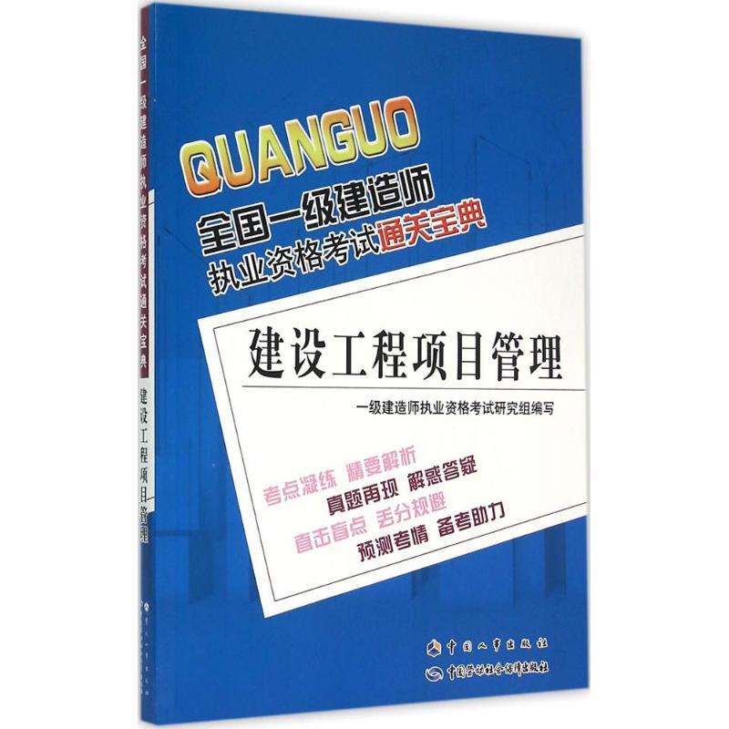 建設工程項目管理 一級建造師執業資格考試研究組 編寫 建築考試