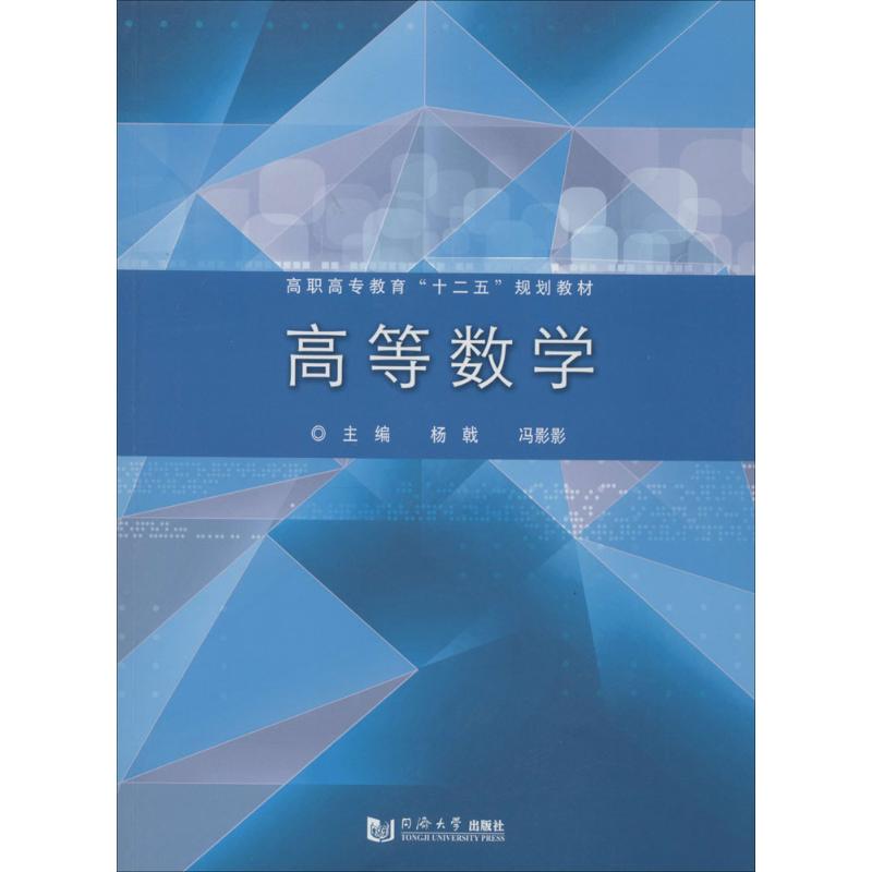 高等數學 無 著作 楊戟 等 主編 高等成人教育文教 新華書店正版