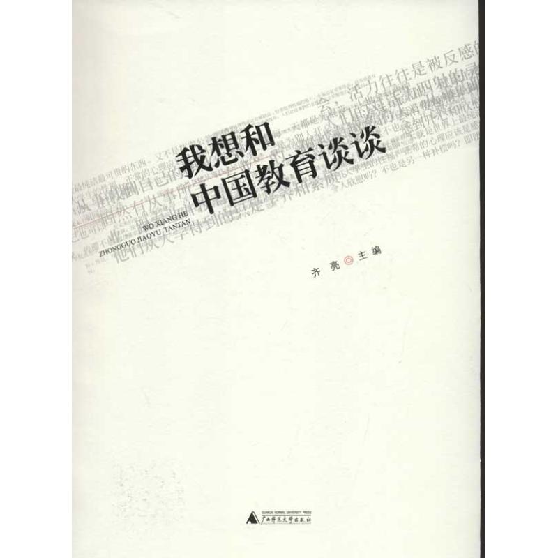 我想和中國教育談談 '齊亮 著作 育兒其他文教 新華書店正版圖書