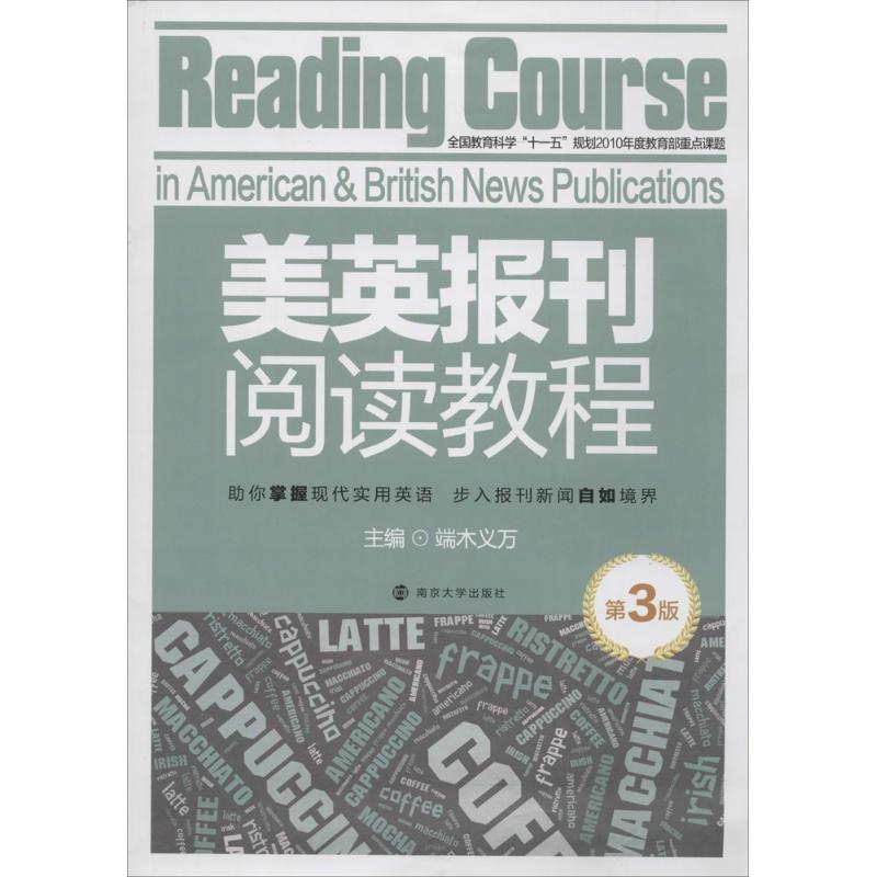 美英報刊閱讀教程第3版 無 著作 端木義萬 主編 社會科學其它經管