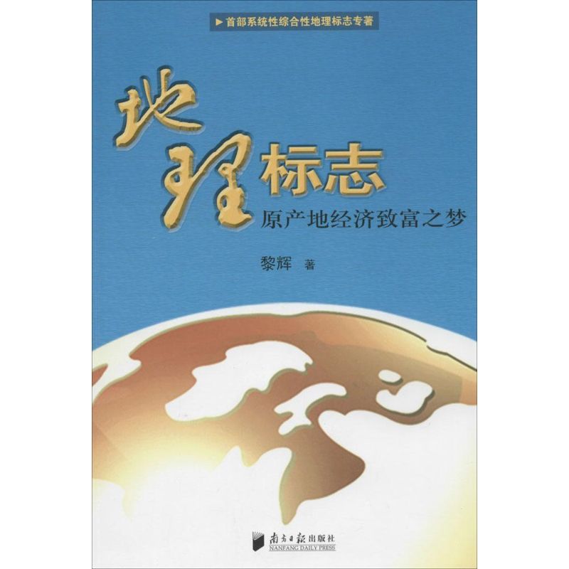 地理標志 黎輝 著作 財務管理經管、勵志 新華書店正版圖書籍 廣