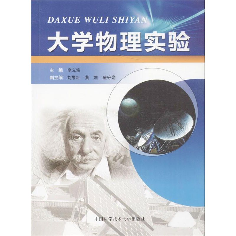 大學物理實驗 李義寶 編 著作 大學教材大中專 新華書店正版圖書