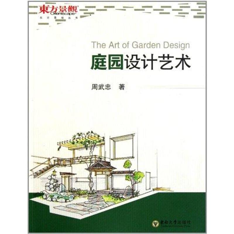 庭園設計藝術 周武忠 著作 建築/水利（新）專業科技 新華書店正