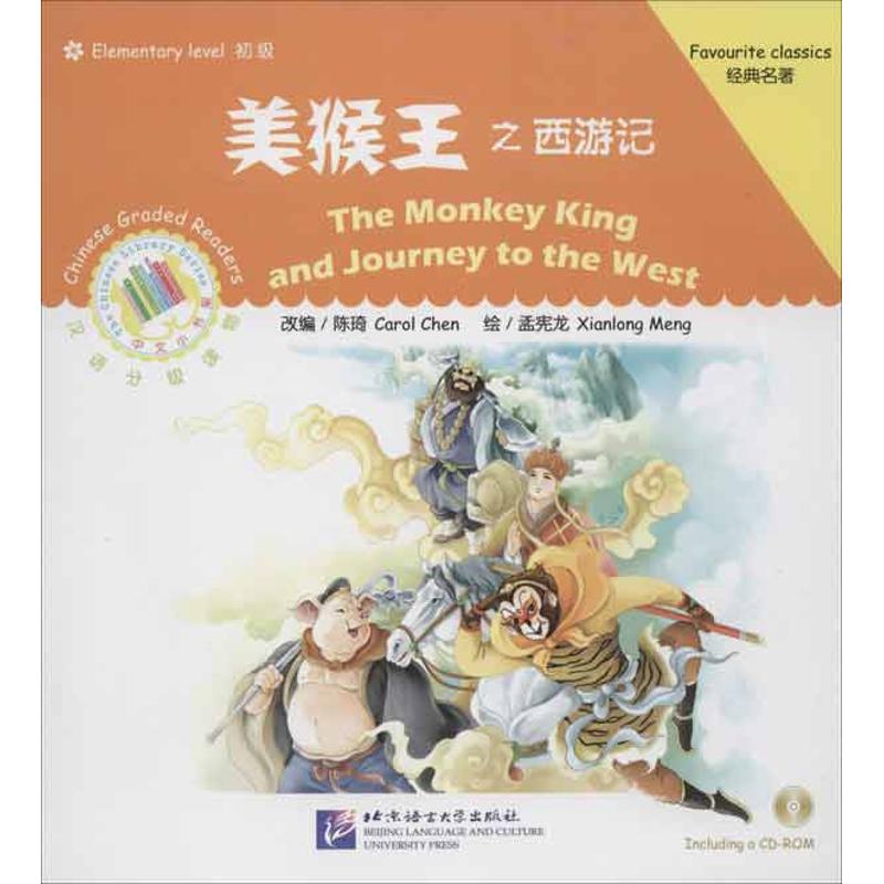 美猴王之西遊記(含1CD-ROM)/陳琦編 陳琦 編 著作 中國古詩詞文學