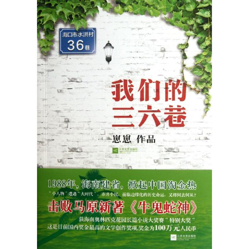 我們的三六巷 崽崽 現代/當代文學文學 新華書店正版圖書籍 江蘇