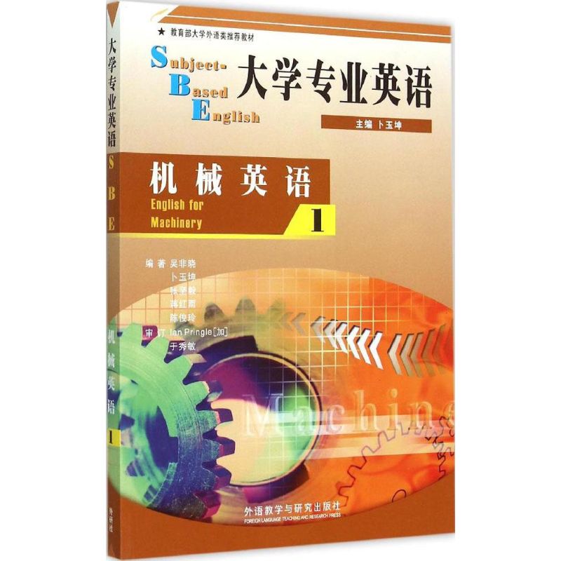 大學專業英語1機械英語 卜玉坤 主編;吳非曉 等 編著 著作 行業/