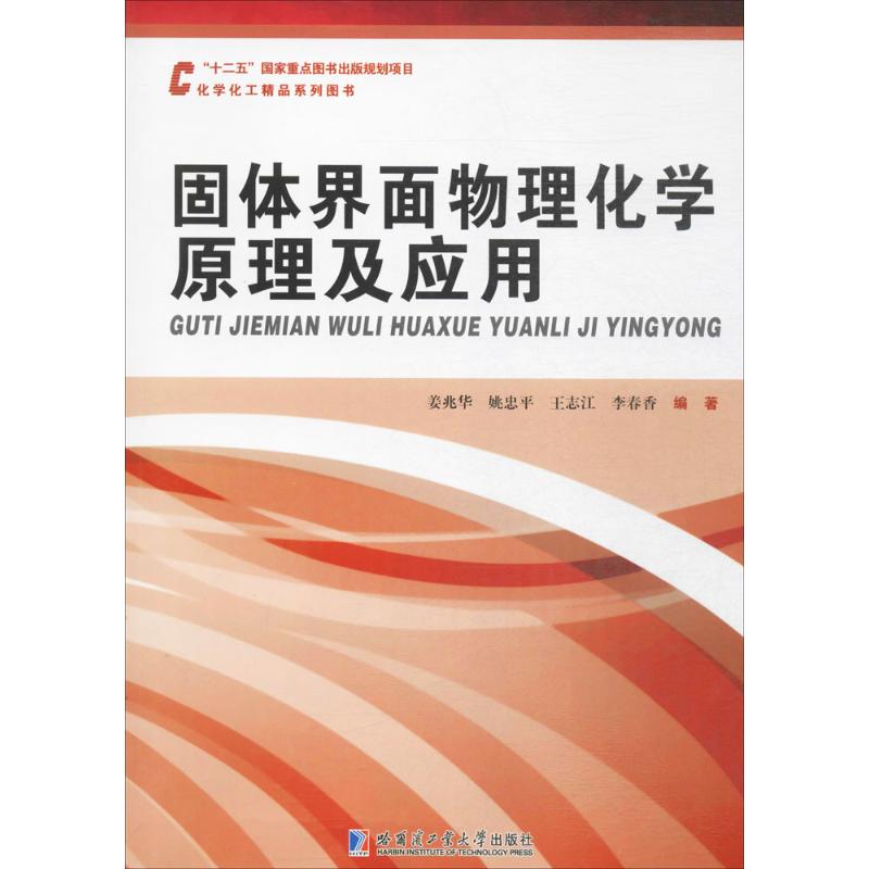 固體界面物理化學原理及應用 姜兆華 等 編著 化學工業專業科技