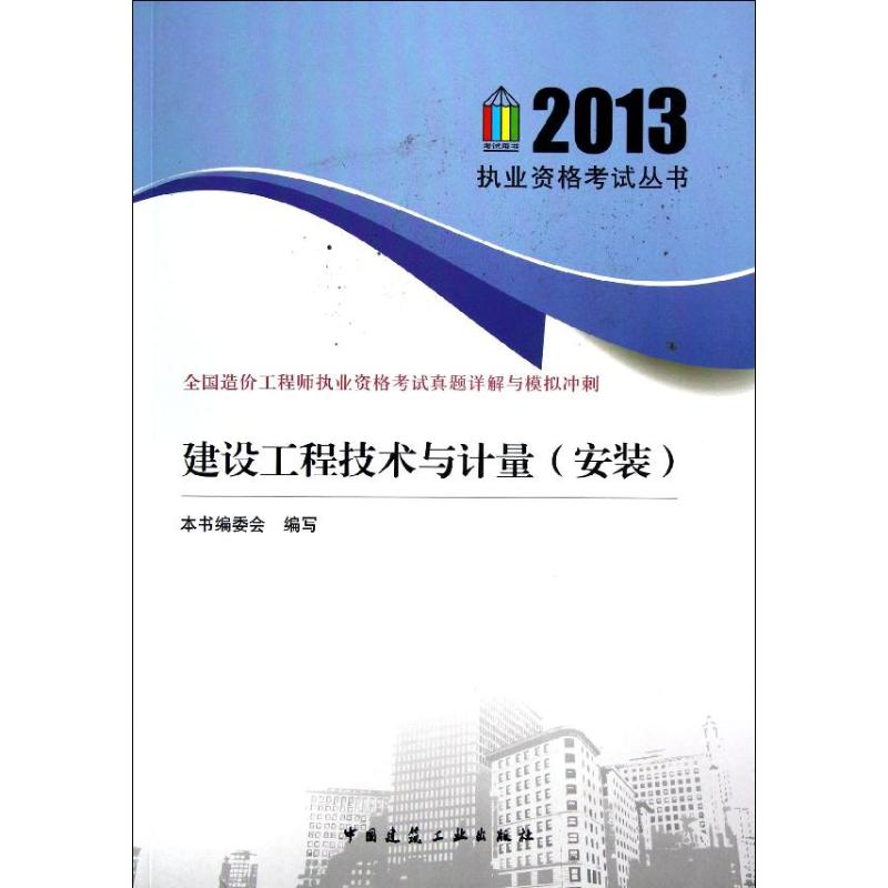 建設工程技術與計量(安裝) 本書編委會 編 著作 建築考試其他專業