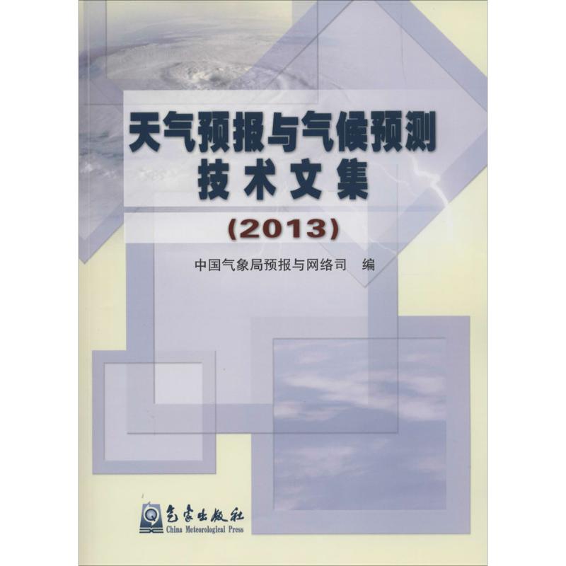 2013 天氣預報與氣候預測技術文集 無 著作 中國氣像局預報與網絡