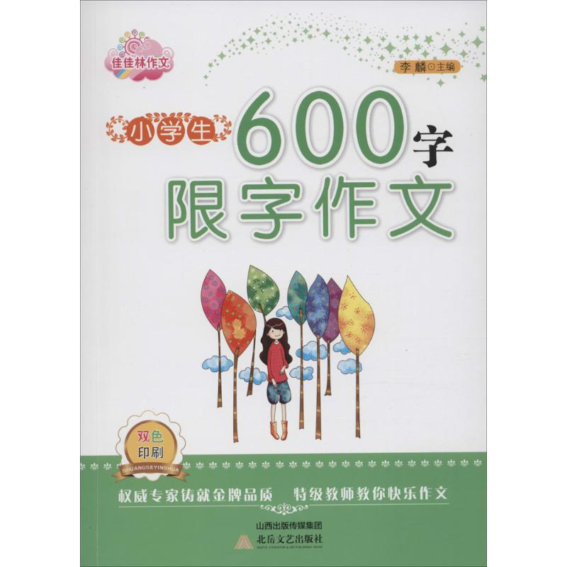 小學生600字限字作文 李麟 主編 著作 中學教輔文教 新華書店正版