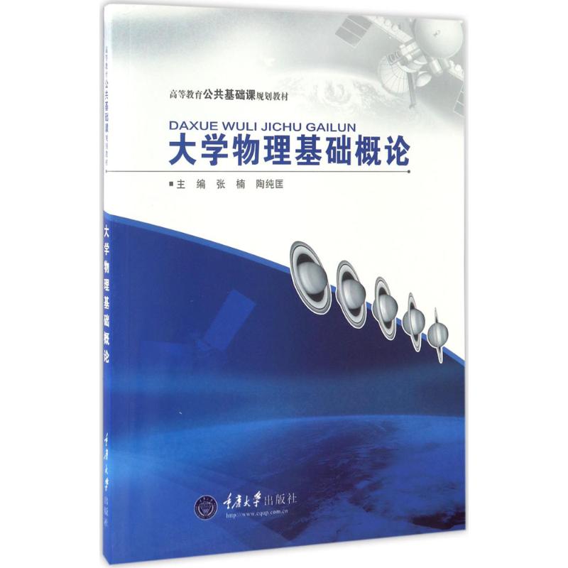 大學物理基礎概論 張楠,陶純匡 主編 著作 大學教材大中專 新華書