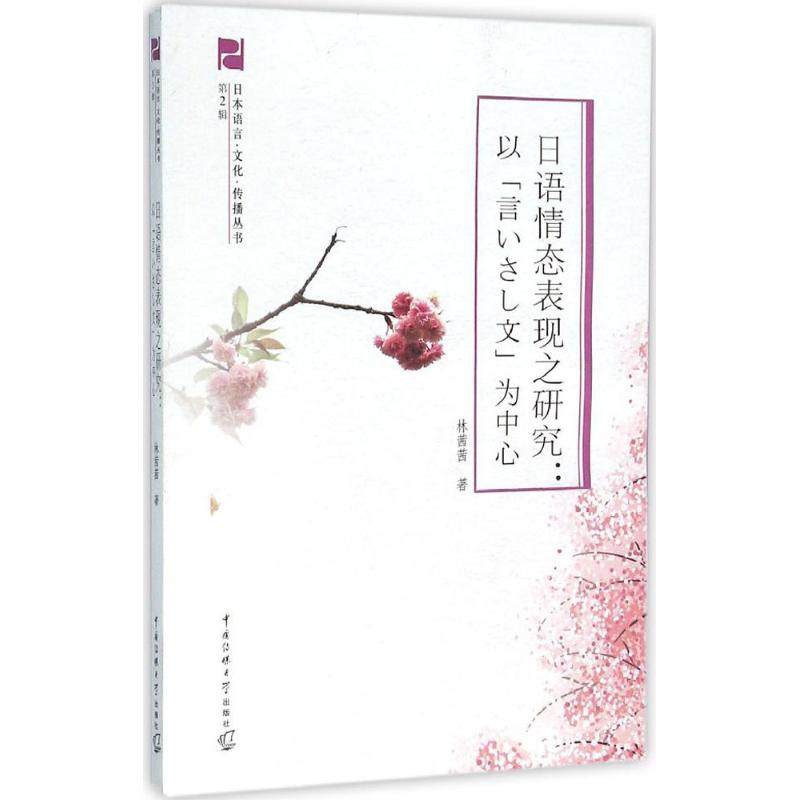 日語情態表現之研究 林茜茜 著 日語文教 新華書店正版圖書籍 中