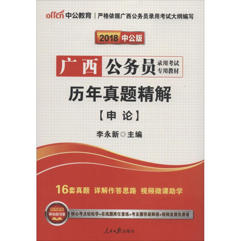 (2018)中公教育 歷年真題精解中公版申論 李永新 主編 公務員考試