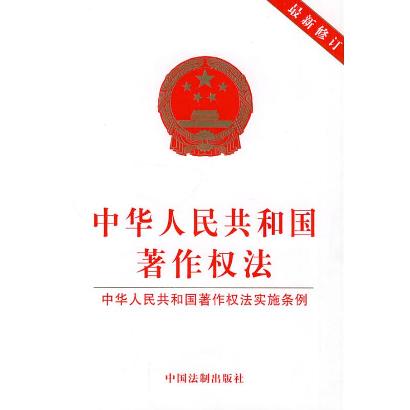 中華人民共和國著作權法(很新修訂) 本社 編 編者 法律法規社科