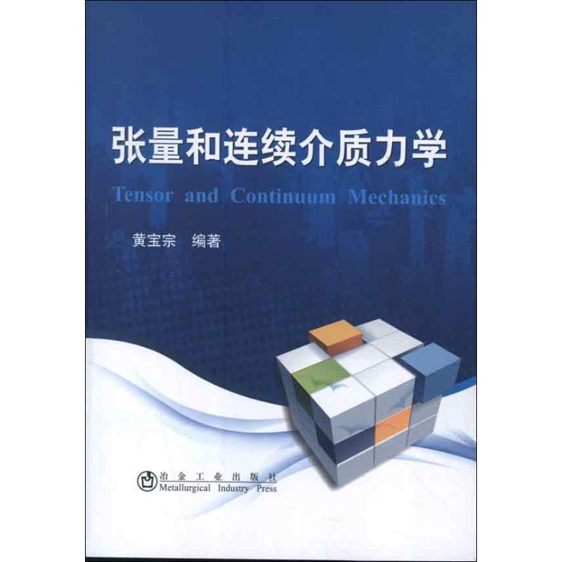 張量和連續介質力學 黃寶宗 著作 物理學專業科技 新華書店正版圖