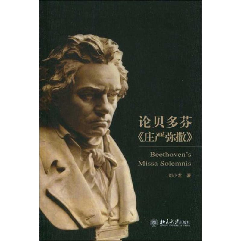 論貝多芬《莊嚴彌撒》 劉小龍 著作 音樂（新）藝術 新華書店正版