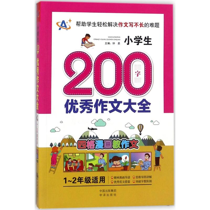 小學生200字優秀作文大全1-2年級適用 鐘易 主編;顧渭,盧春林 分