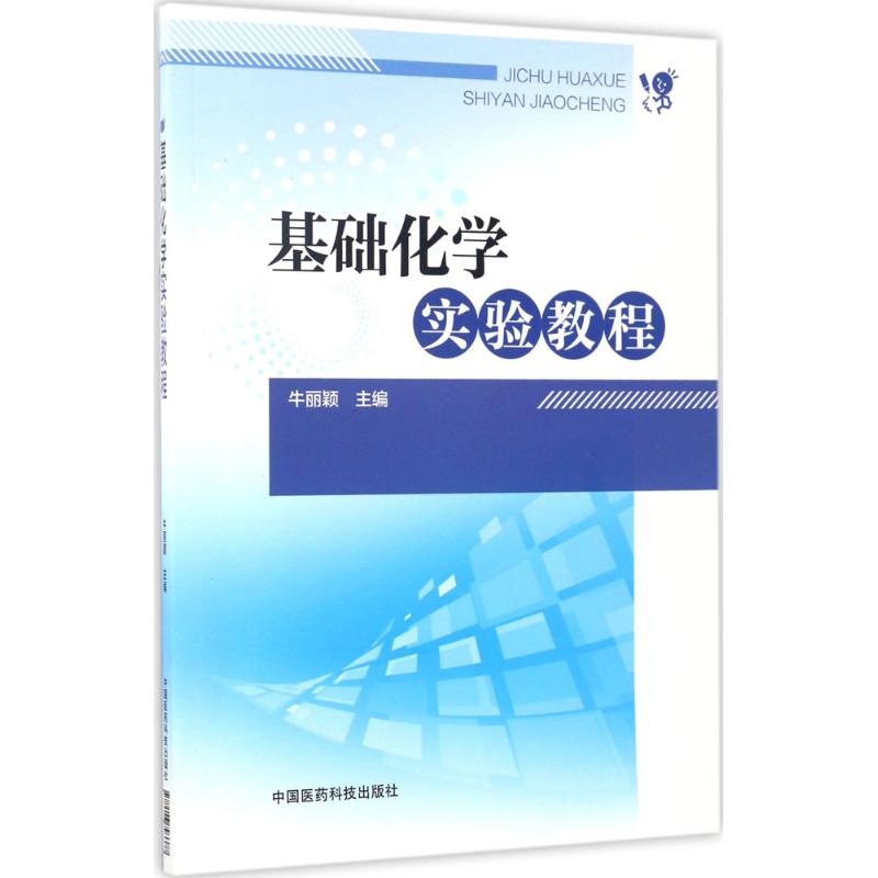 基礎化學實驗教程 牛麗穎 主編 物理學專業科技 新華書店正版圖書