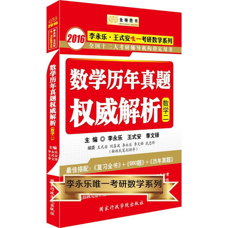 (2016)金榜圖書 數學歷年真題權威解析數學2 李永樂,王式安,季文