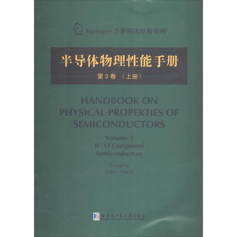 半導體物理性能手冊3-上 無 著作 足立貞夫 主編 電子電路專業科