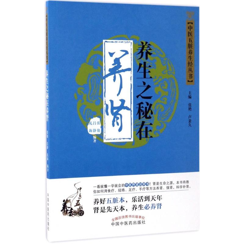 養生之秘在養腎 張艷,呂靜,禮海 編著 著作 家庭醫生生活 新華書