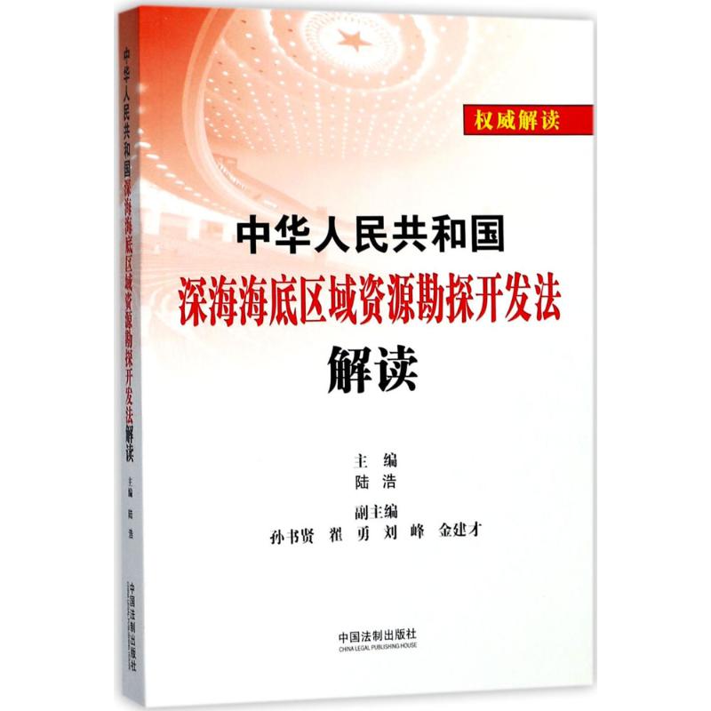 中華人民共和國深海海底區域資源勘探開發法解讀 陸浩 主編 法學