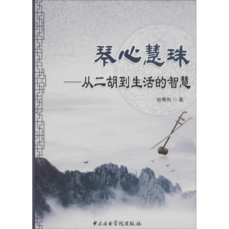 琴心慧珠 趙寒陽 著 著作 音樂（新）藝術 新華書店正版圖書籍 中