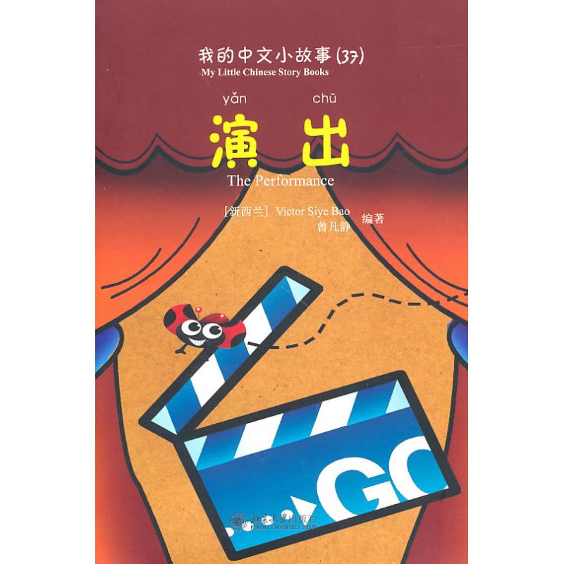 演出 VictorSiyeBao 著作 語言文字文教 新華書店正版圖書籍 北京