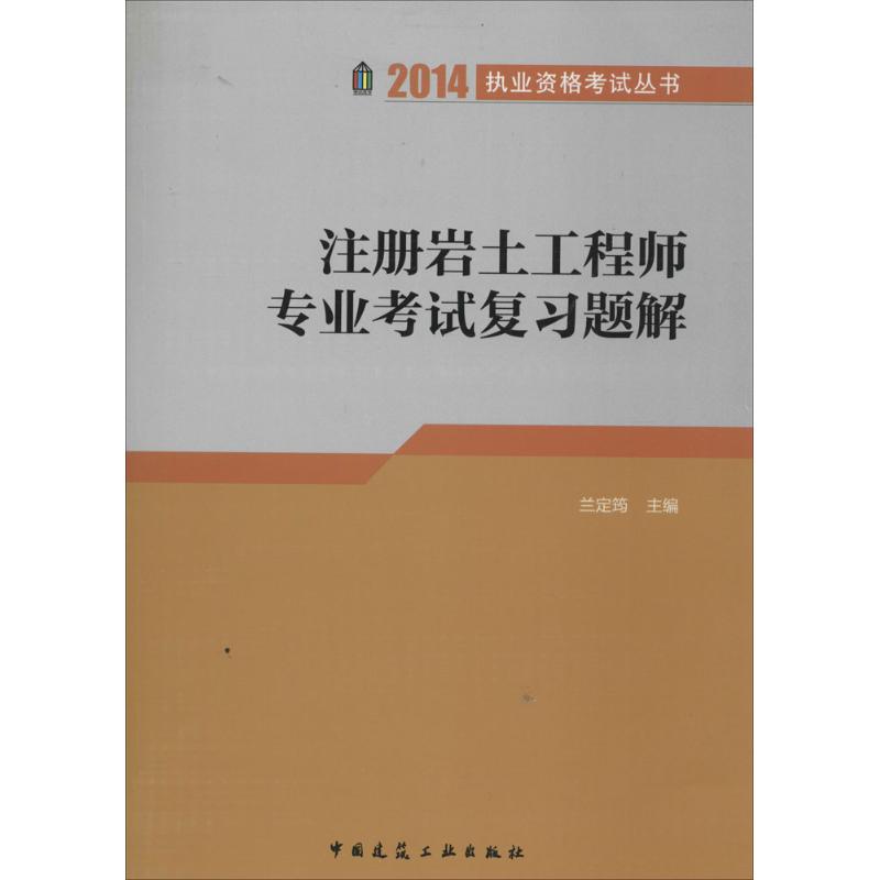 (2014) 注冊岩土工程師專業考試復習題解 無 著作 蘭定筠 主編 建