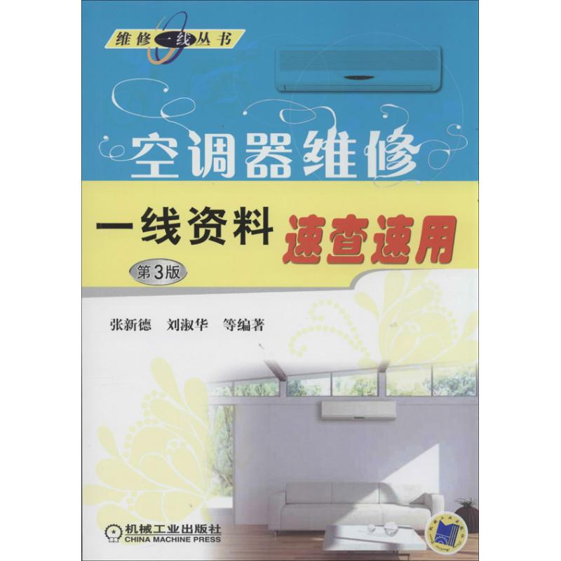 空調器維修一線資料速查速用第3版 張新德 等 著作 電影/電視藝術