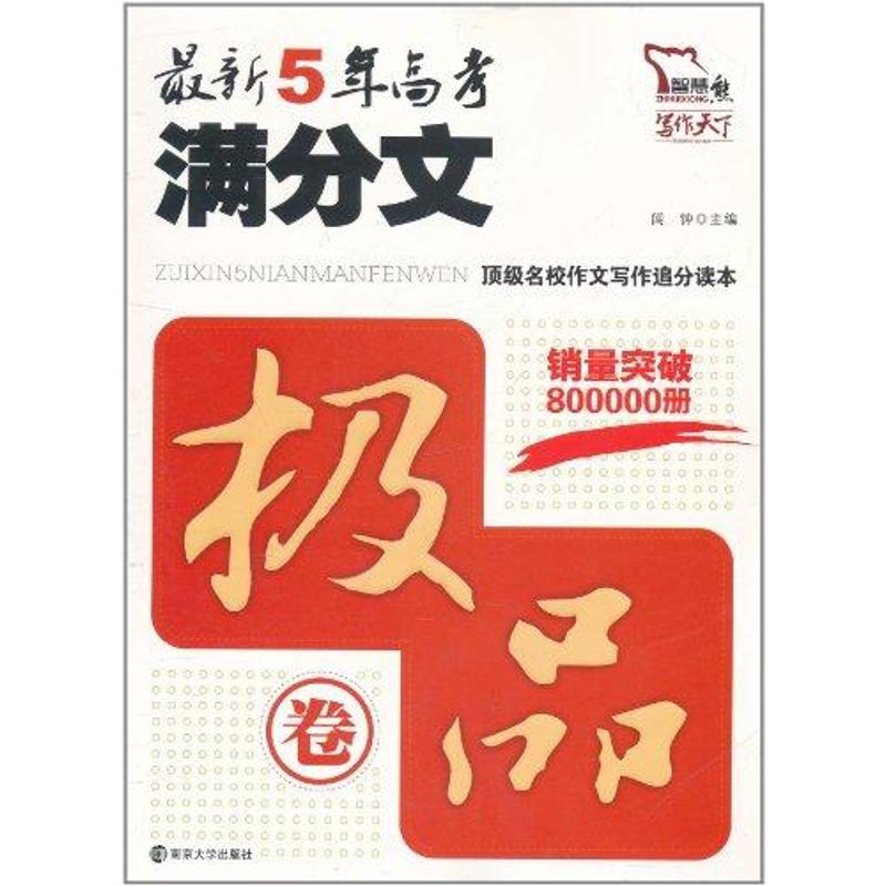 最新5年高考滿分文. 極品卷 聞鐘 著作 中學教輔文教 新華書店正