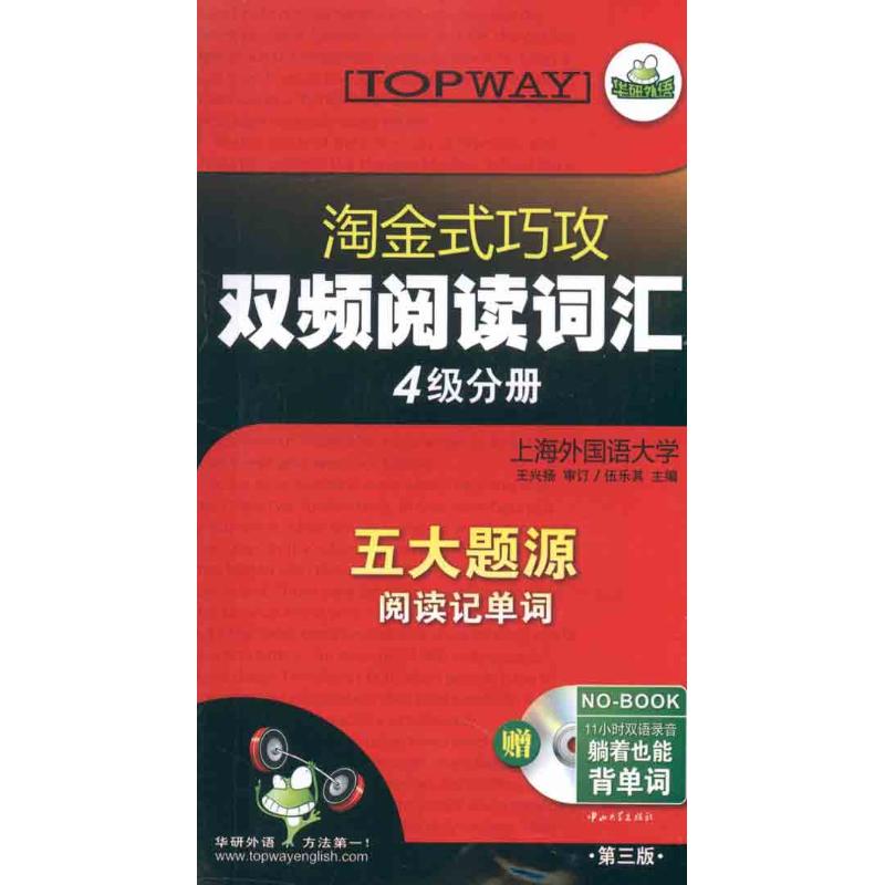 淘金式巧攻雙頻閱讀詞彙 4級分冊 伍樂其 主編 教材文教 新華書店