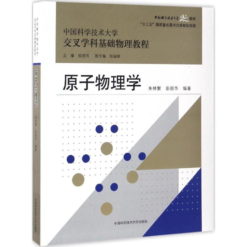 原子物理學 朱林繁,彭新華 編著 著作 大學教材大中專 新華書店正