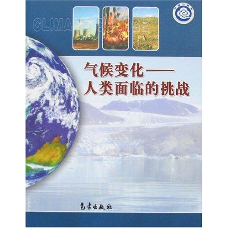 氣候變化--人類面臨的挑戰 本書編寫組 著作 地震專業科技 新華書