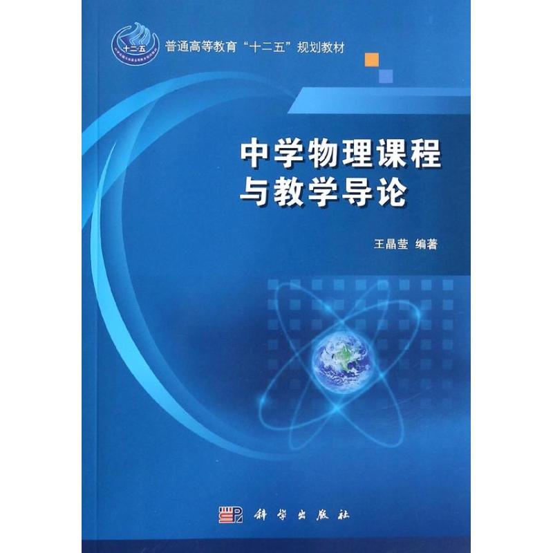 中學物理課程與教學導論 王晶瑩 大學教材大中專 新華書店正版圖