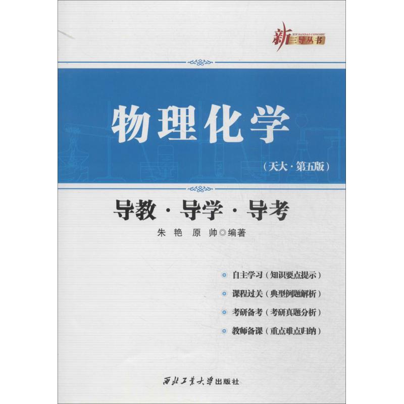 物理化學天大·第5版 無 著作 朱艷 等 編者 高等成人教育文教 新